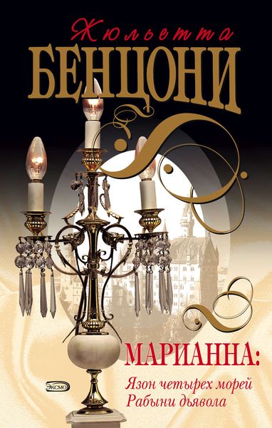 Обложка книги  «Рабыни дьявола»