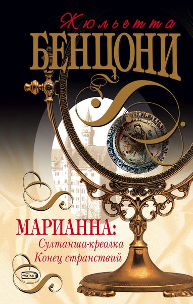 Обложка книги  «Султанша-креолка»