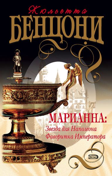 Обложка книги  «Звезда для Наполеона»