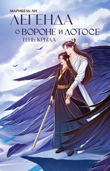 Обложка книги  «Легенда о вороне и лотосе. Тень крыла»