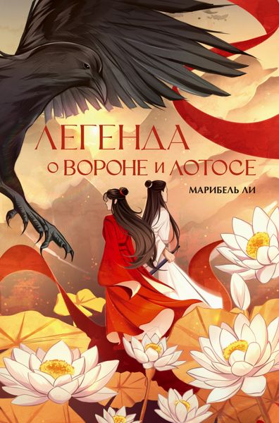Обложка книги  «Легенда о Вороне и Лотосе»