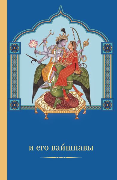 Обложка книги  «Вишну и Его вайшнавы»