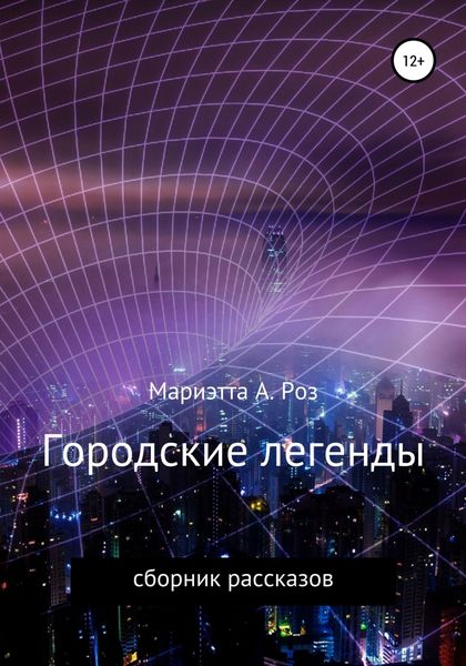 Обложка книги «Городские легенды»