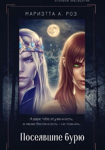Обложка книги «Посеявшие бурю»