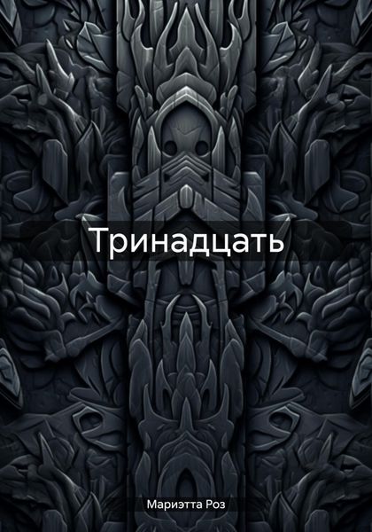 Обложка книги  «Тринадцать»