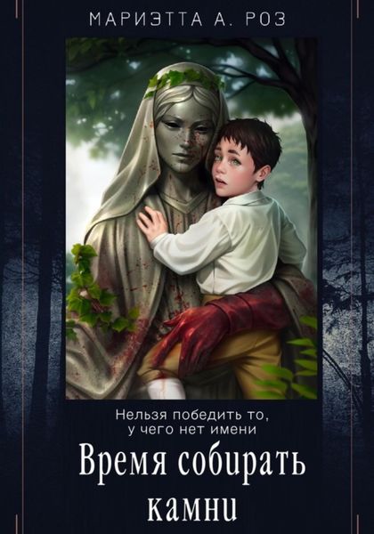 Обложка книги «Время собирать камни»