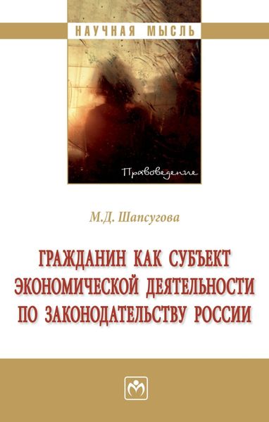 Обложка книги  «Гражданин как субъект экономической деятельности по законодательству России»