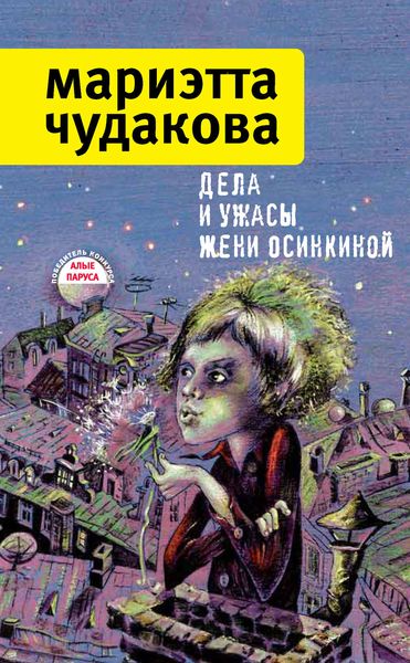 Обложка книги «Дела и ужасы Жени Осинкиной»