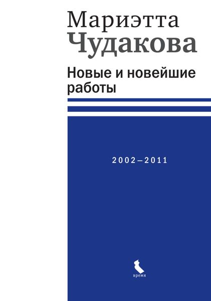 Обложка книги «Новые и новейшие работы 2002—2011»