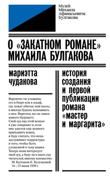 Обложка книги «О «закатном романе» Михаила Булгакова»