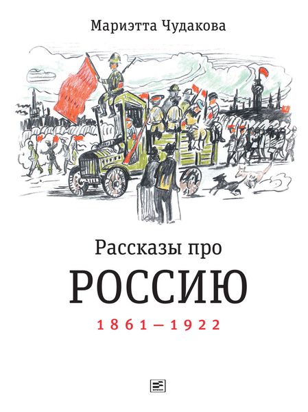 Обложка книги «Рассказы про Россию. 1861—1922»
