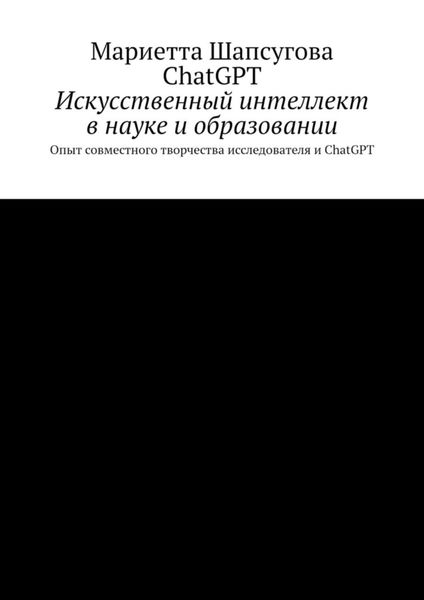 Обложка книги  «Искусственный интеллект в науке и образовании. Опыт совместного творчества исследователя и ChatGPT»