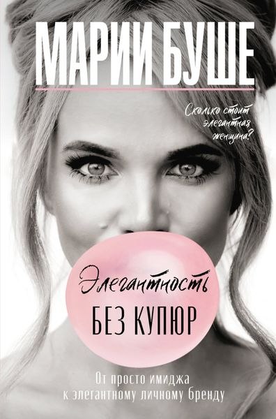 Обложка книги «Элегантность без купюр. От просто имиджа к элегантному личному бренду»