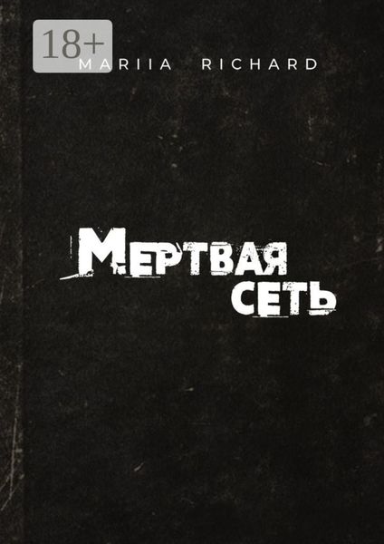 Обложка книги  «Мертвая сеть»