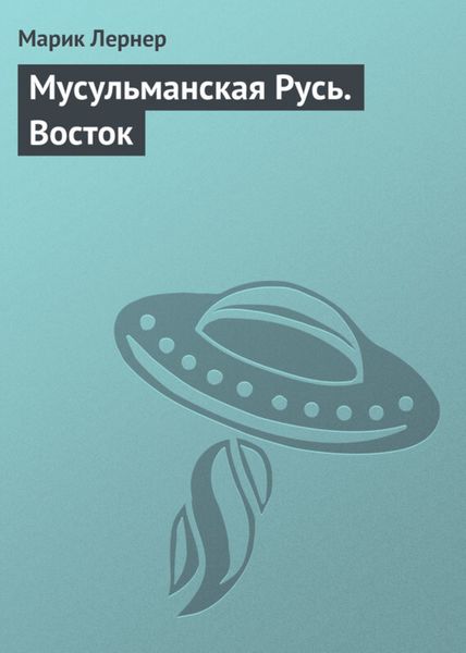 Обложка книги  «Мусульманская Русь. Восток»