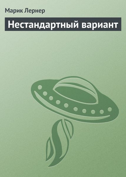 Обложка книги  «Нестандартный вариант»