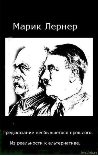 Обложка книги «Предсказание несбывшегося прошлого»