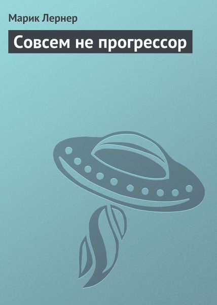 Обложка книги  «Совсем не прогрессор»
