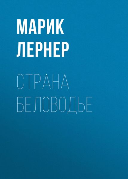 Обложка книги «Страна Беловодье»