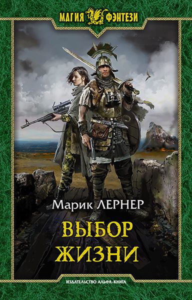 Обложка книги «Выбор жизни»