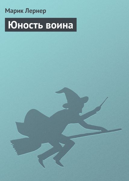 Обложка книги  «Юность воина»