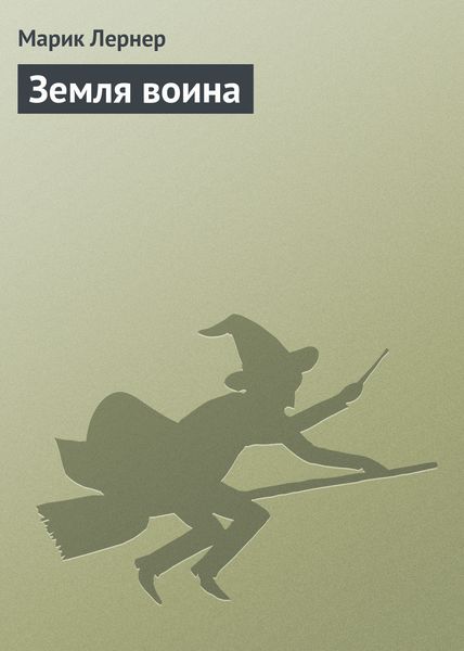 Обложка книги  «Земля воина»