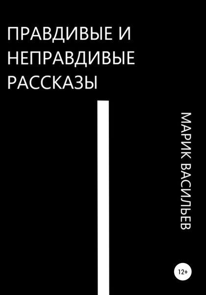 Обложка книги  «Правдивые и неправдивые рассказы»