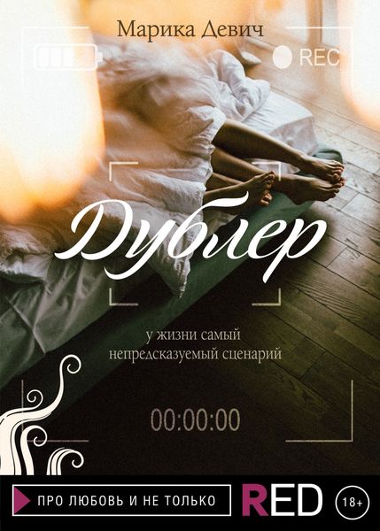 Обложка книги  «Дублер»