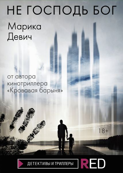 Обложка книги  «Не Господь Бог»