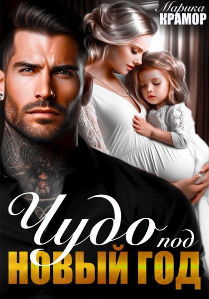 Обложка книги  «Чудо под Новый год»
