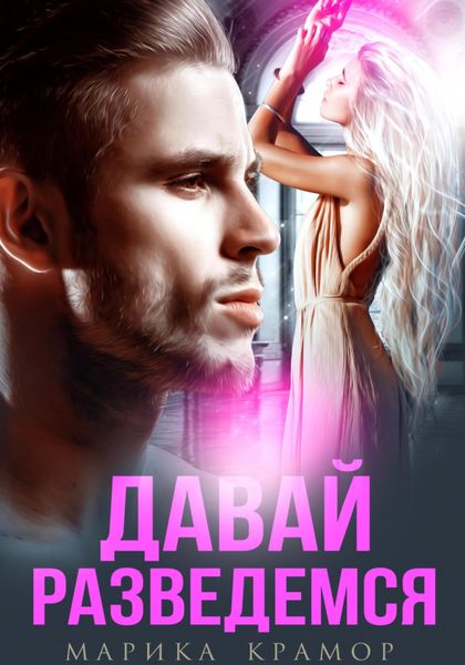 Обложка книги  «Давай разведёмся»