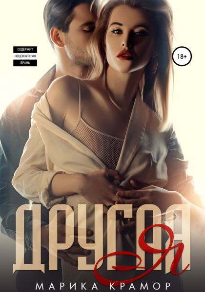 Обложка книги  «Другая Я»