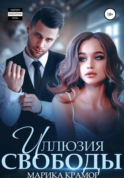 Обложка книги  «Иллюзия свободы»