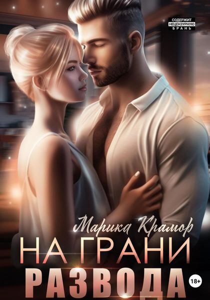 Обложка книги  «На грани развода»