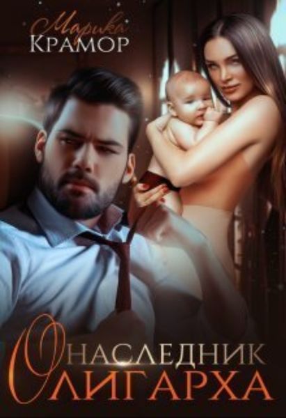 Обложка книги  «Наследник олигарха»