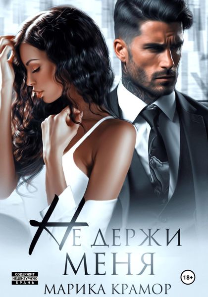 Обложка книги  «Не держи меня»
