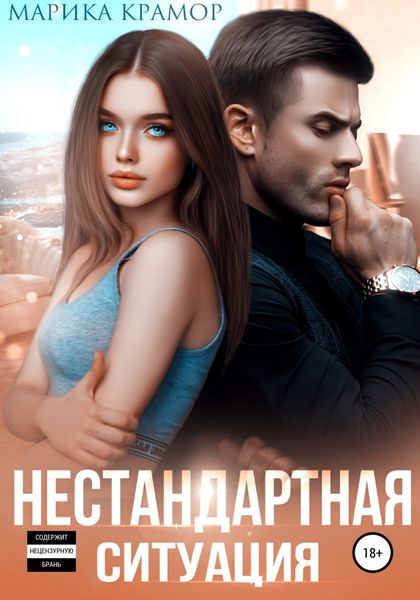 Обложка книги  «Нестандартная ситуация»
