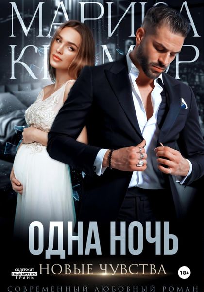 Обложка книги  «Одна ночь. Новые чувства»