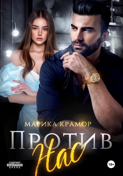 Обложка книги  «Против нас»