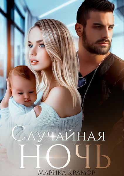Обложка книги  «Случайная ночь»