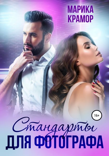 Обложка книги  «Стандарты для фотографа»