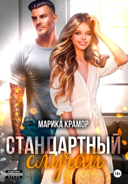 Обложка книги  «Стандартный случай»