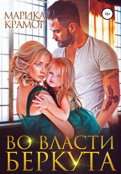 Обложка книги  «Во власти Беркута»