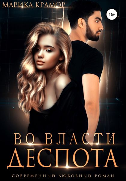 Обложка книги  «Во власти Деспота»