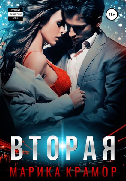 Обложка книги  «Вторая»