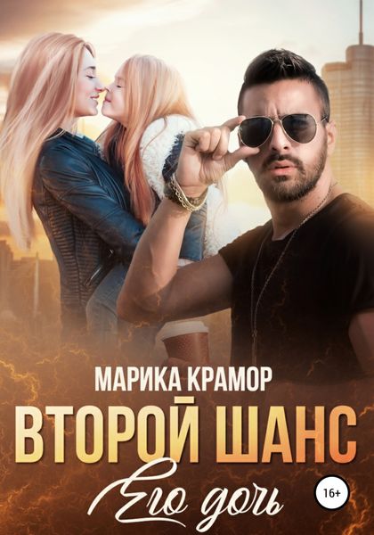 Обложка книги  «Второй шанс. Его дочь»