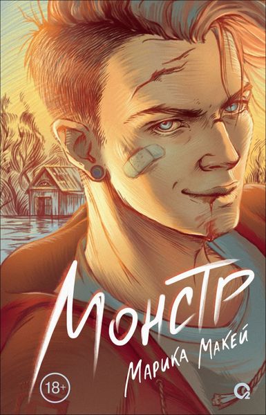 Обложка книги  «Монстр»