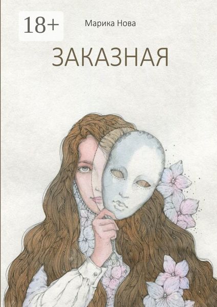Обложка книги «Заказная»