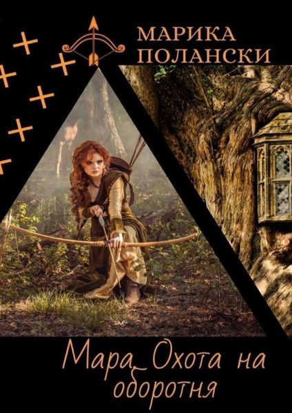 Обложка книги  «Мара. Охота на оборотня»