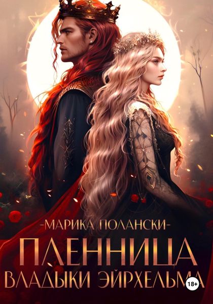 Обложка книги  «Пленница владыки Эйрхельма»
